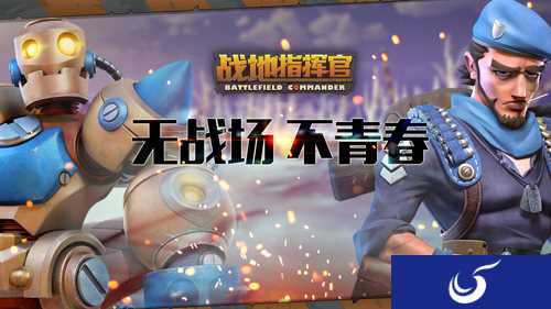 《战地指挥官》安卓平台即将上线 5月19日让我们一起征战青春