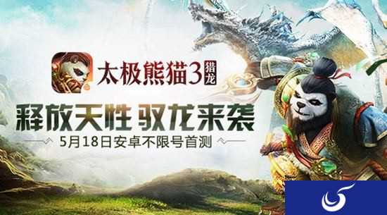 全新玩法来袭《太极熊猫3:猎龙》5月18日将迎来安卓首测