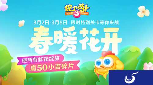 花开赢小吉《保卫萝卜3》限时关卡等你来战