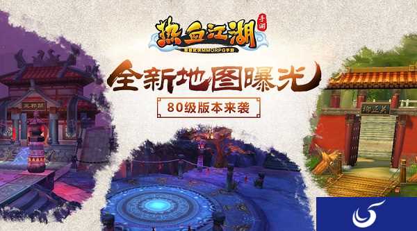全新地图曝光 《热血江湖手游》80级版本来袭!