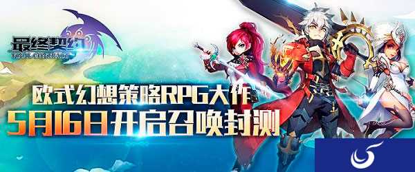 西方神话幻想具现 《最终契约》召唤封测今日开启