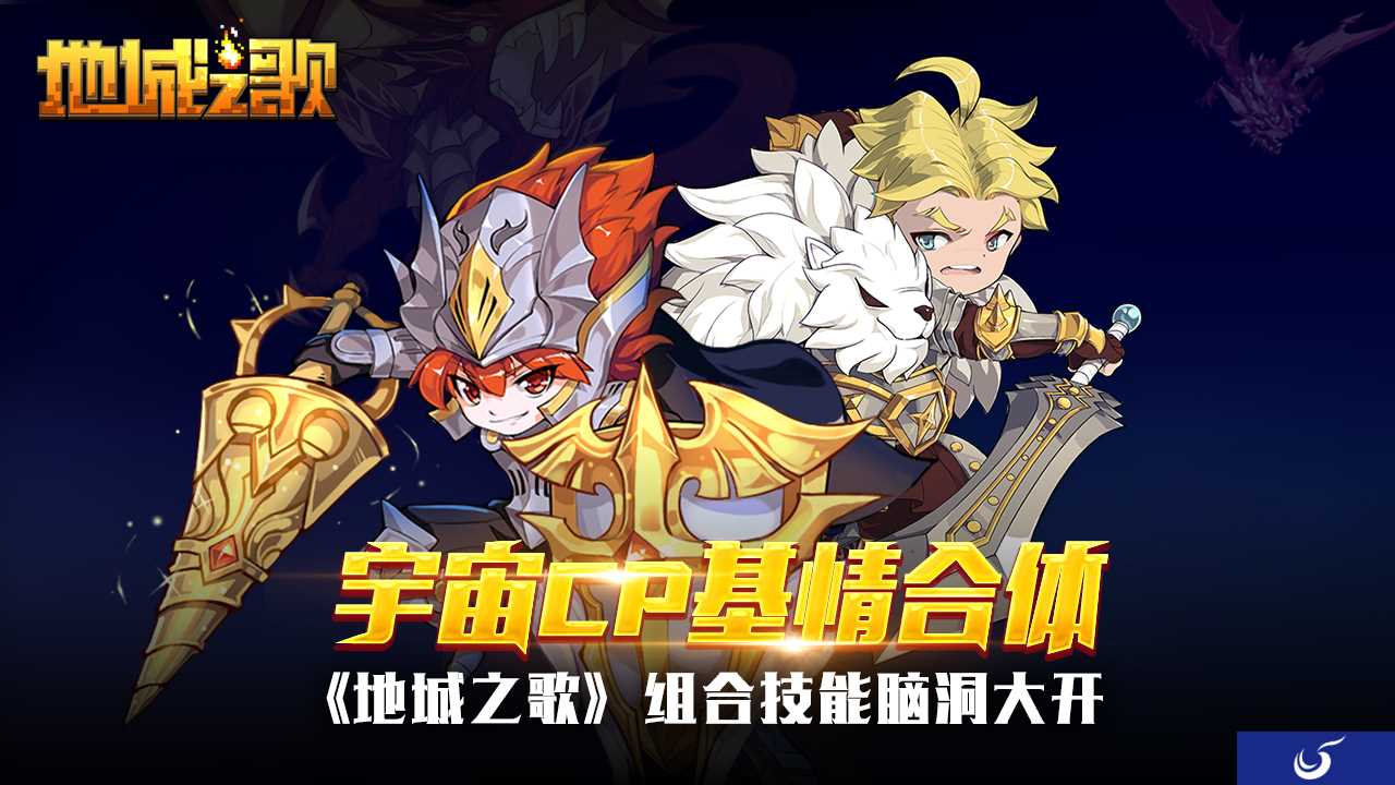 英雄强势合体《地城之歌》创新搭配组合技能