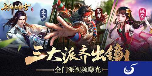 删档二测在即《射雕英雄传手游》全门派视频曝光