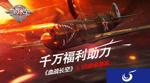 《血战长空》5月18安卓平台上线 多重福利等你来领取