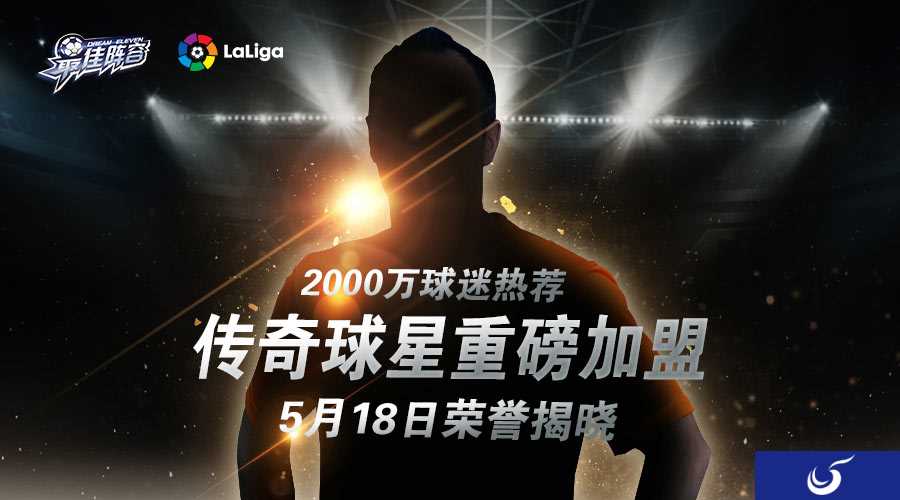 明星阵容曝光《最佳阵容》足坛传奇即将登场