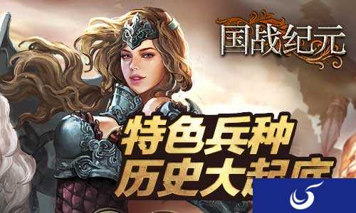 策略手游《国战纪元》特色兵种身世大揭秘