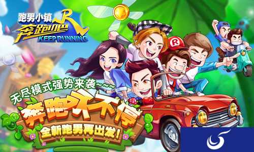 无尽挑战正式开启《奔跑吧》让你跑出新次元