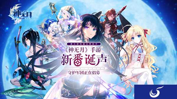 盛大游戏超幻想新作《神无月》手游新番诞生