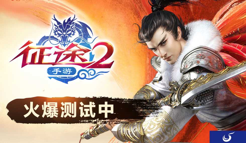《征途2手游》元神系统让你体验双人快感！