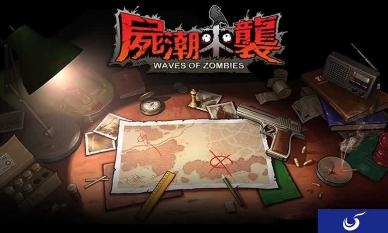 让我来拯救你《尸潮来袭》即将开始生与死的考验