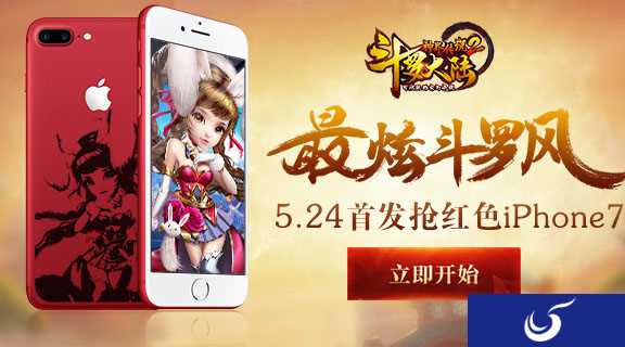 红色iPhone7等你来拿《斗罗大陆神界传说2》5.24正式上线！
