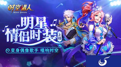 520惊喜来袭！《时空猎人》明星情侣时装已上线！