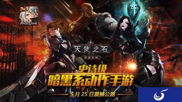 暗黑系动作手游《天使之石》5月25日震撼公测
