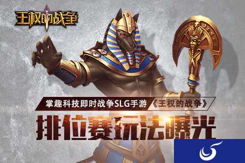 《王权的战争》新玩法曝光 排位赛让你重燃战斗激情