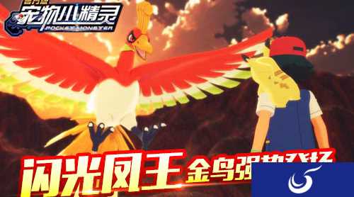 彩虹凤王《宠物小精灵》金鸟强势登场