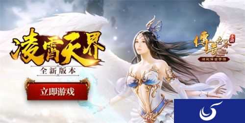 渡劫飞升 凌霄天界《传奇世界手游》518全新版本震撼来袭！