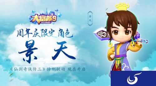 周年庆《大富翁9》再次联动仙剑 仙三景天登场