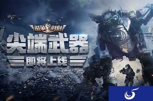 5月20日 《战争时刻》携“尖端武器 ”震撼首发