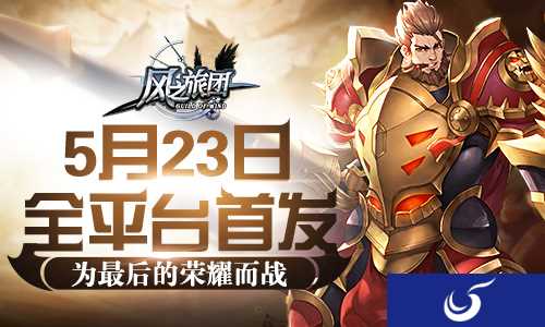真3D动作手游《风之旅团》5月23号全平台出击