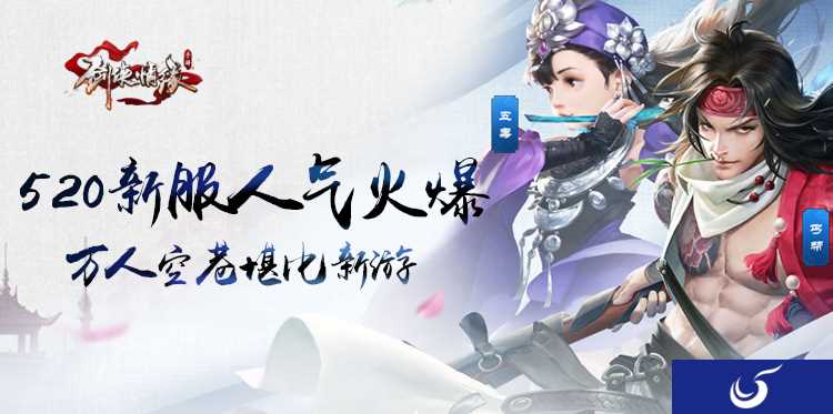 相约剑侠浮生相伴《剑侠情缘手游》520新服震撼开启