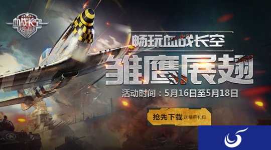 雏鹰展翅《血战长空》安卓预下载开启