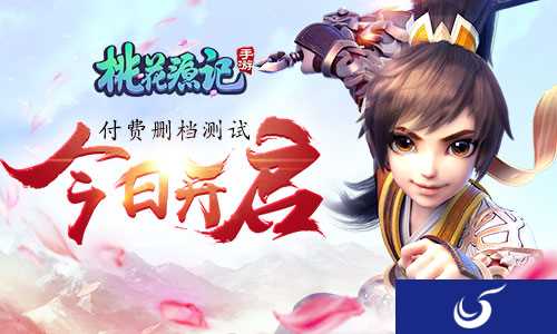 今日开测《桃花源记手游》海量福利 登录即享