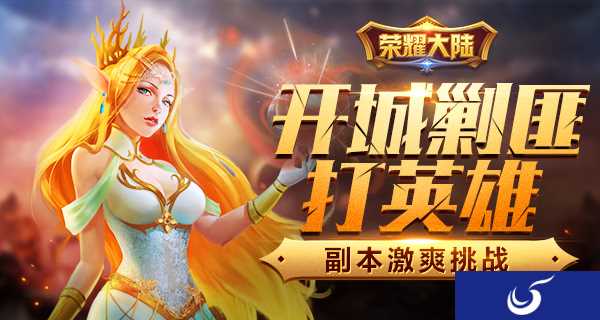 开城剿匪打英雄 《荣耀大陆》激爽副本等你来战