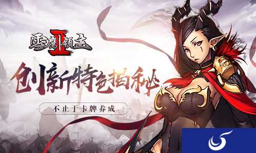 《雪鹰领主2》一款可以玩的小说