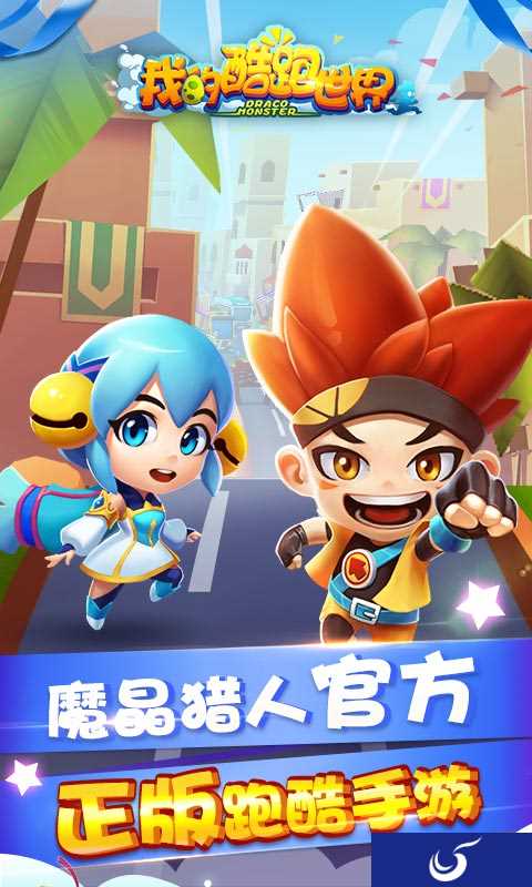 火热国产动画改编 全新跑酷游戏《我的跑酷世界》全平台上线