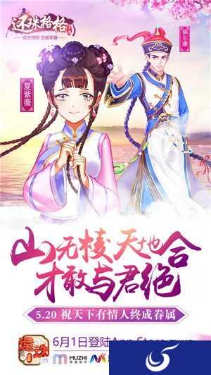 再现经典还珠爱情故事《还珠格格手游》520花式表白日