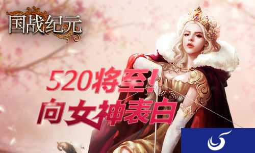 再不表白就晚了《国战纪元》520向女神表白