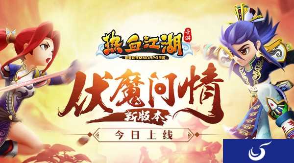 《热血江湖手游》全新版本“伏魔问情”今日上线