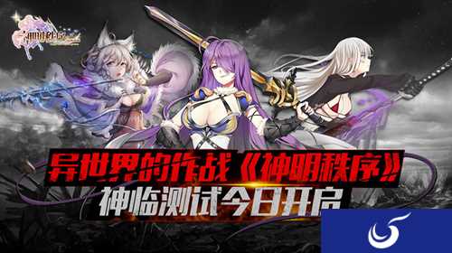 《神明秩序：幻域神姬》神临测试今日正式开启！