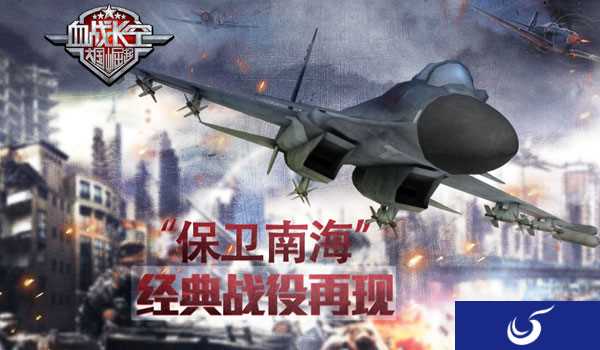 《血战长空》“保卫南海”经典战役再现