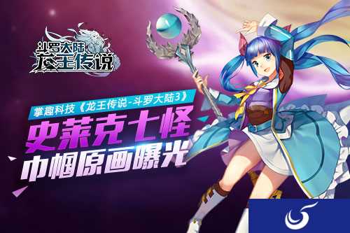 《龙王传说》史莱克七怪绝代巾帼原画曝光