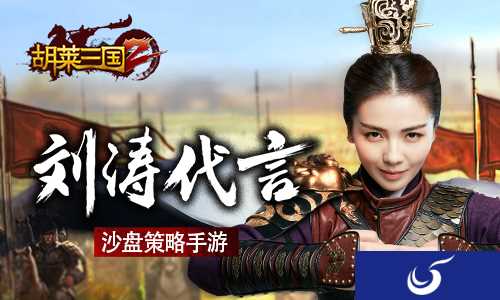 人气女神刘涛代言 策略手游《胡莱三国2》全平台开测