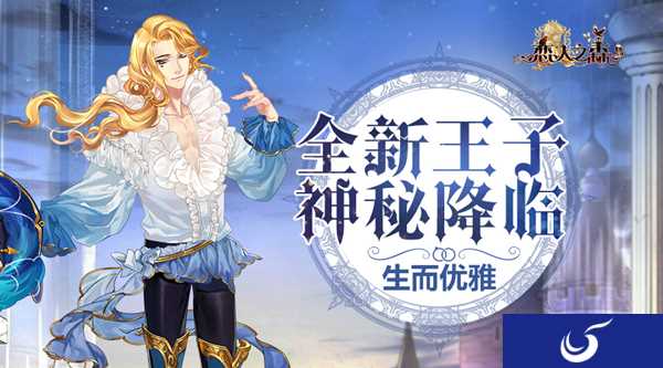 优雅的艺术家《恋人之森》全新王子神秘降临