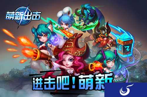 创新卡牌手游《萌新出击》 不删档测试5月26日正式开启
