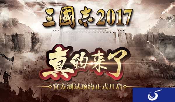 《三国志2017》预约正式开启 端游经典手游重现