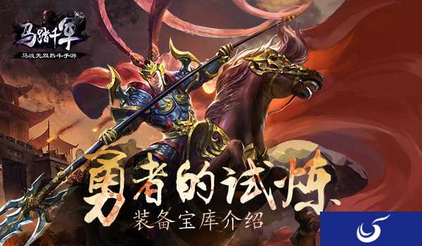 勇者的试炼《马踏千军》手游装备宝库介绍