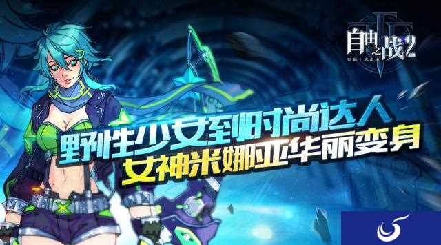 《自由之战2》人气女神米娜亚华丽变身时尚达人
