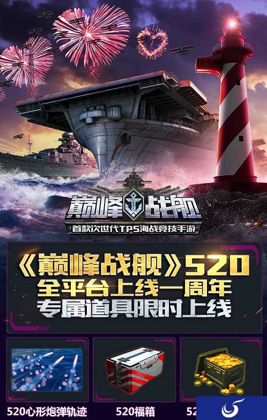上线一周年《巅峰战舰》5月20日专属限时活动来袭