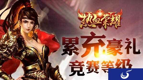 充值送好礼《热血荣耀》5月20日开启新服活动
