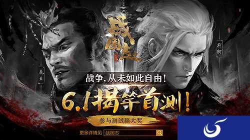 网易手游战争大作《战国志》6月1日揭竿首测！