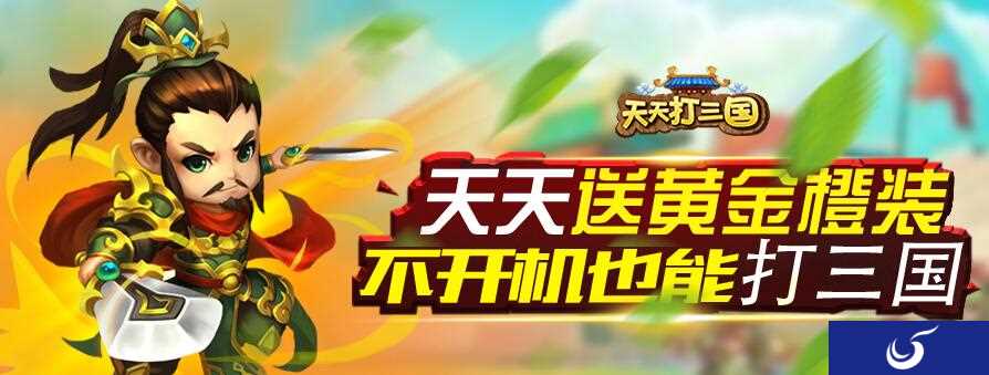 每日充值礼包介绍《天天打三国》5.21-5.27福利活动来袭