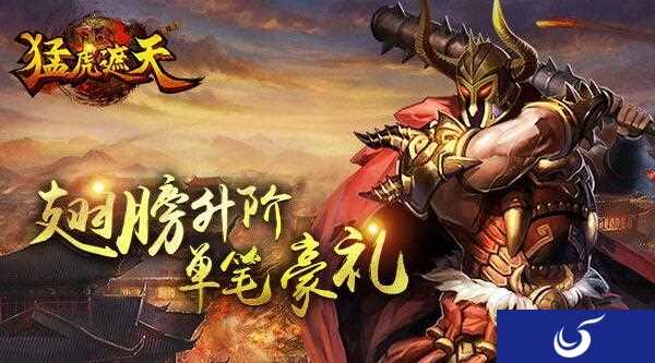 活动内容介绍《猛虎遮天》5月21日新服霸天开启