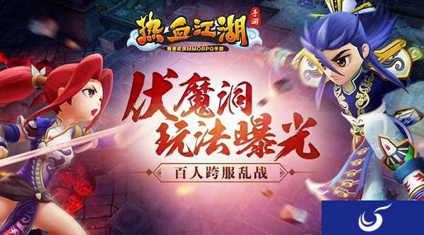 百人跨服乱战《热血江湖手游》伏魔洞玩法曝光