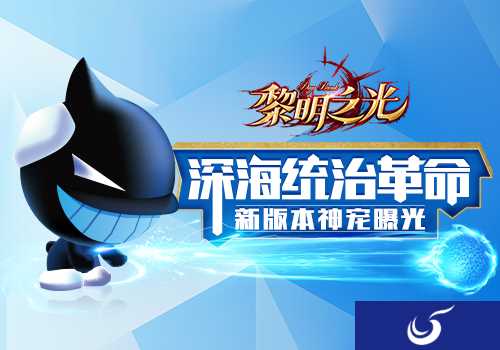 《黎明之光》全新神宠降临 来自深海的强大力量