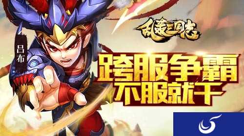 共同作战征天下《乱轰三国志》开启国战新体验