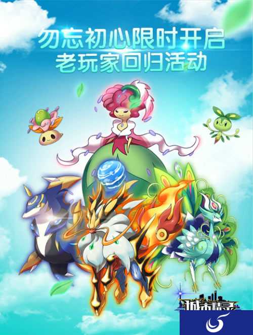 老玩家回归《城市精灵GO》勿忘初心限时活动开启